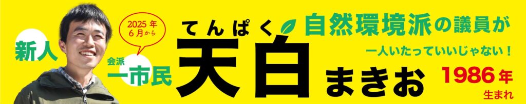 横須賀市議 天白まきお 自然環境の議員がひとりいたっていいじゃないか