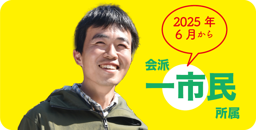 2025年6月から会派「一市民」所属